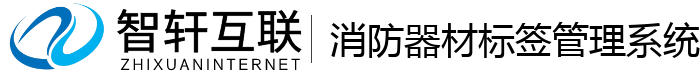 消防器材标签管理系统